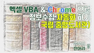 엑셀 VBA로 정보 수집 자동화하기2(Chrome, 국립중앙도서관-ISBN)