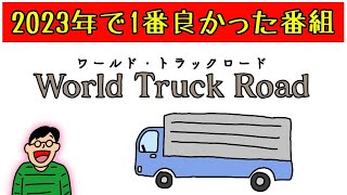 今年1番良かった番組『ワールド・トラックロード 〜俺の助手席に乗らないか〜』