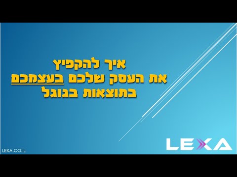איך להקפיץ את העסק שלכם בעצמכם בתוצאות בגוגל