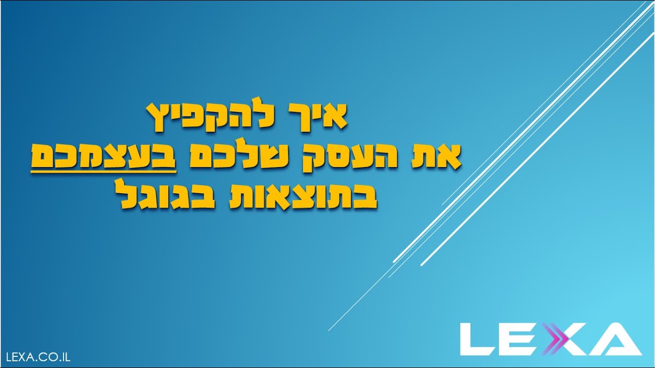 איך להקפיץ את העסק שלכם בעצמכם בתוצאות בגוגל