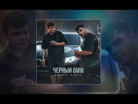 BALADJA, Rich A - Чёрный BMW