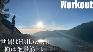 【絶景Workout】Stawamus Chief で【筋トレ】【ASMR】
