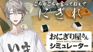 【おにぎり屋さんシミュレーター】いいから黙ってにぎれ。【甲斐田晴/にじさんじ】