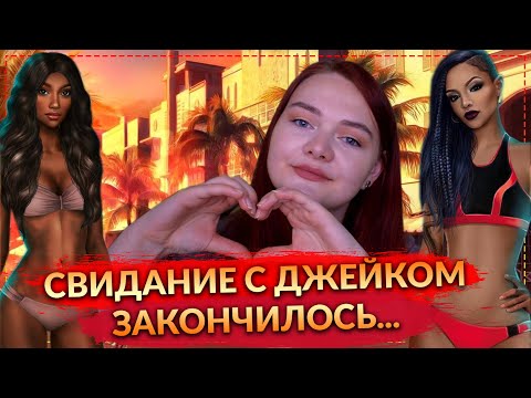 СВИДАНИЕ С ДЖЕЙКОМ ВЫСОКИЙ ПРИБОЙ 1 СЕЗОН 4 СЕРИЯ КЛУБ РОМАНТИКИ