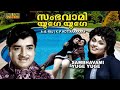 Sambhavami Yuge Yuge Malayalam Full Movie Prem Nazir Prameela Malayalam Super Hit Movies