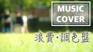 林宥嘉 • 徐佳瑩【浪費 / 調色盤】鋼琴翻唱 COVER: Joshy