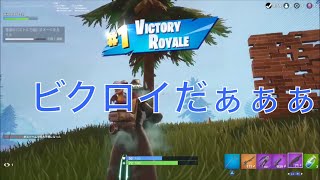【Fortnite】遂にソロビクロイ！？【シーズン6よ。ありがとう！】