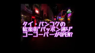 🇹🇭パッポン通りのGoGoBarがOpen??【タイ・バンコク・ナイトライフ】Thailand Bangkok Nightlife "BANGKOK NEWS"【2022年2月13日】