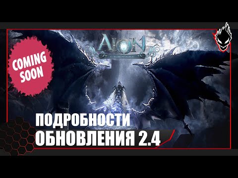 Aion Classic - ОБНОВЛЕНИЕ 2.4 !!! ПОДРОБНЫЙ РАЗБОР !!!