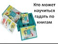 Кто может научиться гадать по книгам 