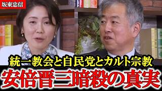 安倍晋三氏の暗〇と統一教会 自民党はなぜカルト宗教と結びついたのか【坂東忠信】【参政党】【神谷宗幣】 #参政党 #記者会見 #神谷宗幣  #日本の政治 #及川幸久