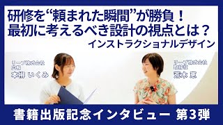 研修を“頼まれた瞬間”が勝負！ 最初に考えるべき設計の視点とは？-インストラクショナルデザイン【書籍出版記念インタビュー 第3弾】