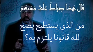 صورة من الذي يستطيع يضع لله قانونا يلتزم به؟