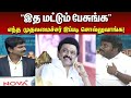 சட்டசபையில் இத மட்டும் பேசுங்க Sinthanai Kalam