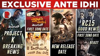 RRR , Dj Tillu ❓ , F3 , Ravi Teja Ravanasura , Raja Vikramarka Ott , Vikram Vedha Remake & More ..