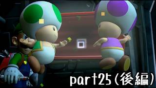 ルイージマンション２実況プレイ part25(後編)【最強伝説究極ノンケ冒険記】