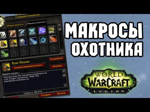 Макрос combat wow. 5 гайд. 5. 3. Макросы для ханта.
