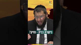 ביקורת בבית: מזיק או מועיל? (הרב אייל אונגר) - התמונה מוצגת ישירות מתוך אתר האינטרנט יוטיוב. זכויות היוצרים בתמונה שייכות ליוצרה. קישור קרדיט למקור התוכן נמצא בתוך דף הסרטון