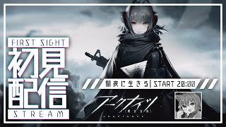 【 アークナイツ / 初心者 】新米ドクターが行くサイドストーリー：闇夜に生きる！後編 #16【 #ネコネコ生放送 / Vtuber 】