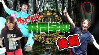 【心霊スポット】巨大アスレチック対決で罰ゲームは恐怖の肝試しツアー【ボンボン学園】