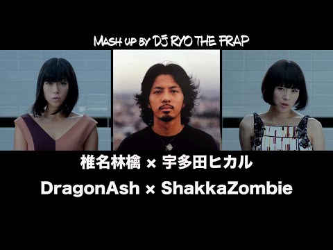椎名林檎×宇多田ヒカル×DragonAsh×シャカゾンビ mix（by DJ RYO THE FRAP)