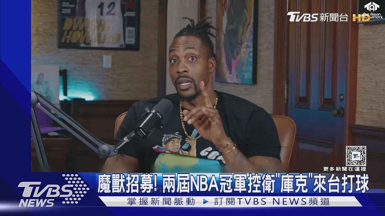 魔獸招募! 兩屆NBA冠軍控衛「庫克」來台打球