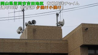 【有線放送チャイム】岡山県笠岡市吉田地区18時　新音源「夕焼け小焼け」