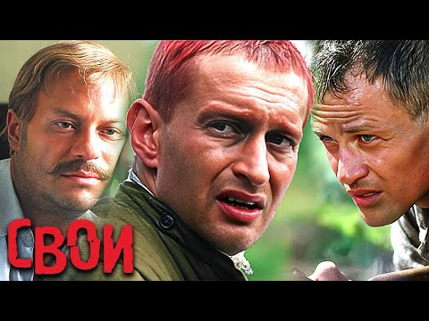 Фильм Свои - Военный Боевик (2004)