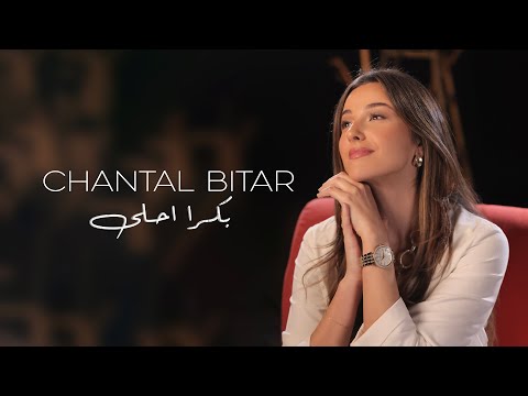 Chantal Bitar -Boukra Ahla (Full Song) / شانتال بيطار - بكرا أحلى