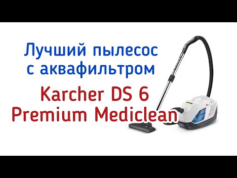 Лучший пылесос с аквафильтром. Karcher DS 6 Premium Mediclean (Керхер ДС 6 Премиум Медиклин).