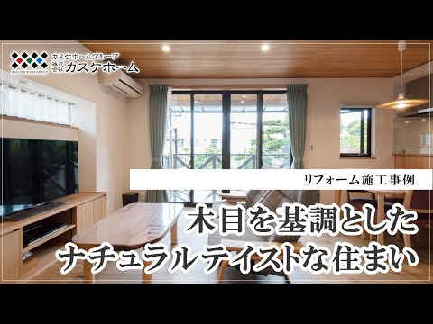 リフォーム事例│木目を基調としたナチュラルテイストな住まい│カスケホーム