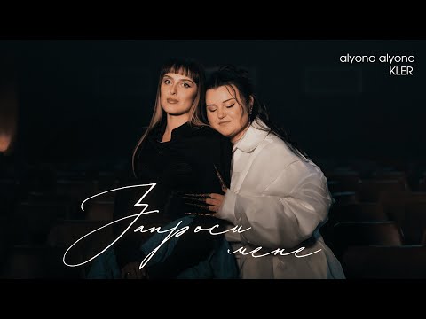 alyona alyona x KLER - Запроси мене