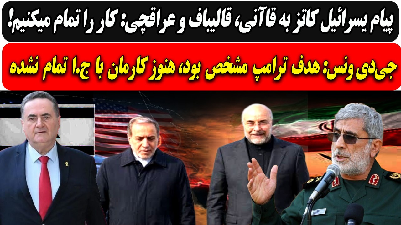 پیام یسرائیل کاتز به قاآنی،قالیباف وعراقچی:کار را تمام میکنیم/جی‌دی ونس: هدف