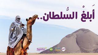 أبلغ السلطان..ستون مرَّت على استقلال موريتانيا