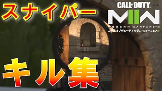 Call of Duty® Modern Warfare 2 Sniper montage 【コールオブデューティーMW2　スナイパーキル集】