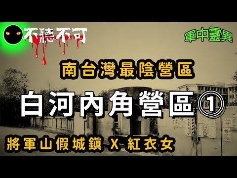 【不聽不可】Ⅰ 台南白河內角營區：南測中心不能說的秘密  l 將軍山的紅衣女生 l 軍中靈異