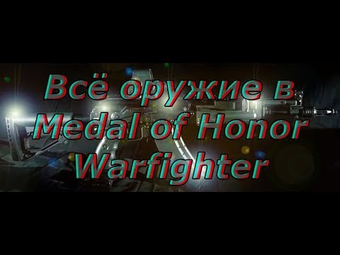 Всё оружие в игре Medal of Honor Warfighter.