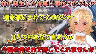 村の惨状を見た不知火フレアが責任回避に選んだ提案とは【不知火フレア/ホロライブ切り抜き/ほの暮しの庭】