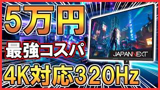 【JAPANNEXT】この値段でこの性能！？コスパ最強ゲーミングモニターをレビュー！【JN-IPS27G1632UF-HSP】