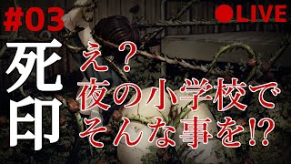 死印 03 なるべくイケボでアテレコ実況 ～ 夜の小学校で、あんなことやこんなこと！？