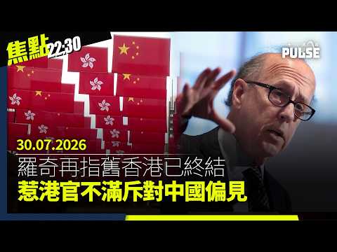 焦點22:30｜30.07.2026｜獨家專訪「李老師不是你老師」講述跨境鎮壓｜黃碧嬌稱宏福授權票來自「相識多年的街坊」｜羅奇再指舊香港已終結惹港官不滿｜王虹奪菲爾茲獎帶挈中共黨報炒貴48倍