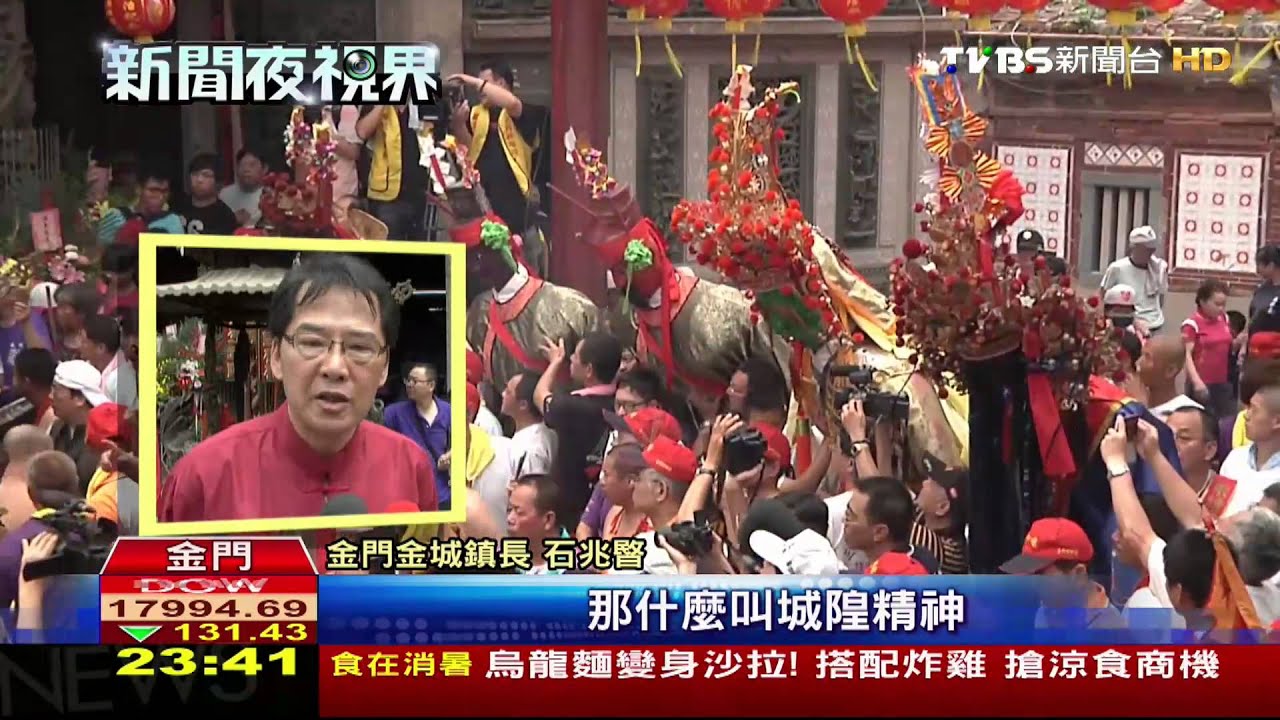 金門迎城隍!陣頭遶境 街頭熱鬧滾滾