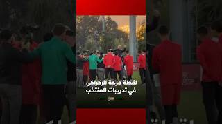 لقطة عفوية ومرحة للركراكي في تدريبات المنتخب استعداداً لمواجهة مالي thumbnail