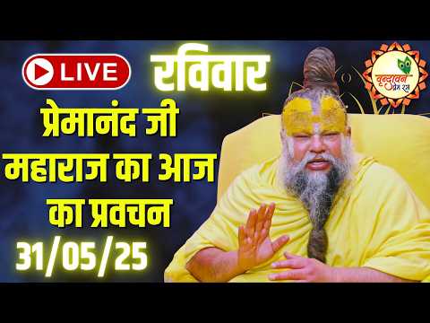 LIVE Now: प्रेमानंद जी महाराज का आज का प्रवचन | 📅 31 मई 2026
