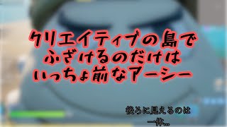 クリエイティブの島でふざけるのだけは一丁前なアーシー