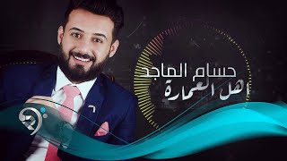 كلمات اغنية اهل العمارة حسام الماجد