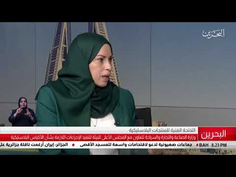 البحرين مركز الأخبار ضيف أستوديو أ.منى العلوي مديرة المواصفات والمقاييس بوزارة الصناعة والتجارة