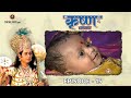 रामानंद सागर कृत श्री कृष्ण भाग 15 यशोद�