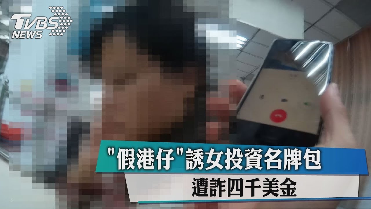 「假港仔」誘女投資名牌包 遭詐4千美金