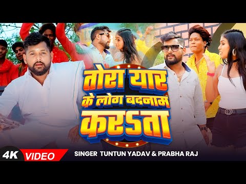 Tora Yaar Ke Log Badnam Karata — watch video